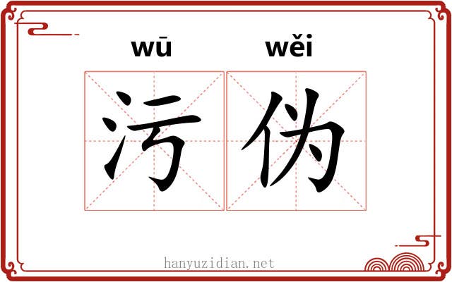 污伪