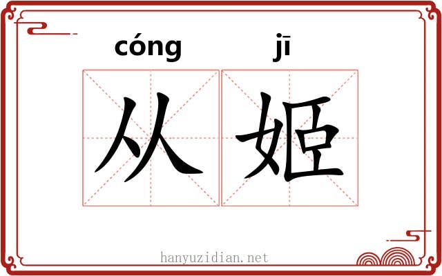 从姬