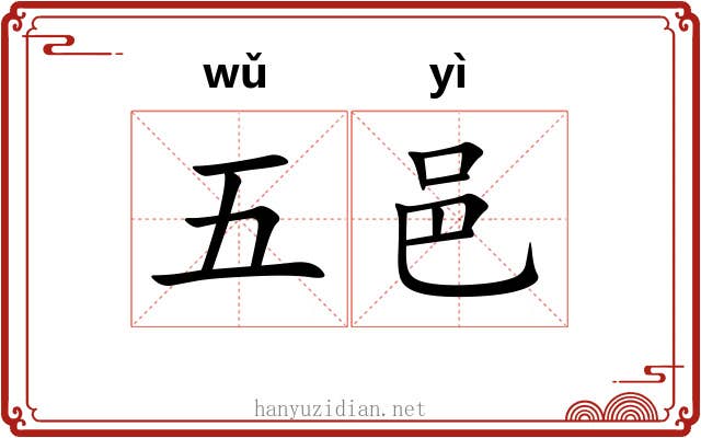 五邑 五邑