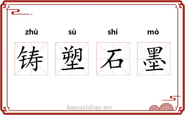铸塑石墨