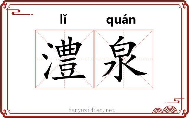 澧泉