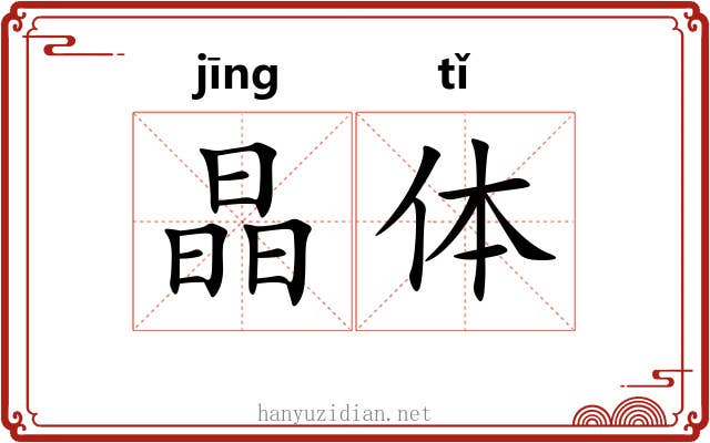晶体 晶体