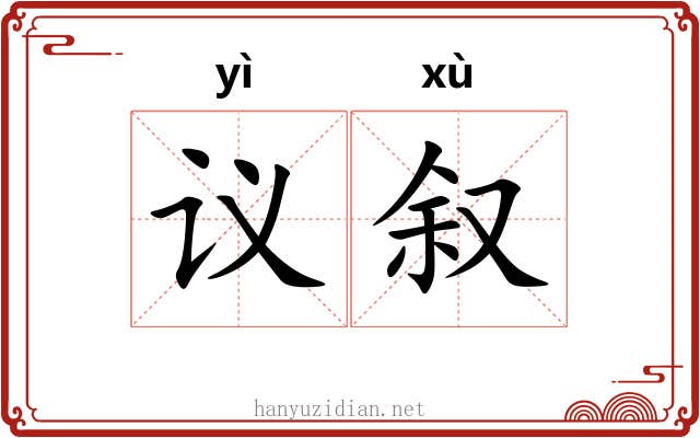 议叙