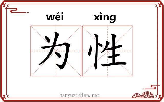 为性