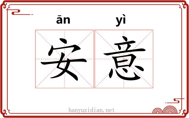 安意 安意