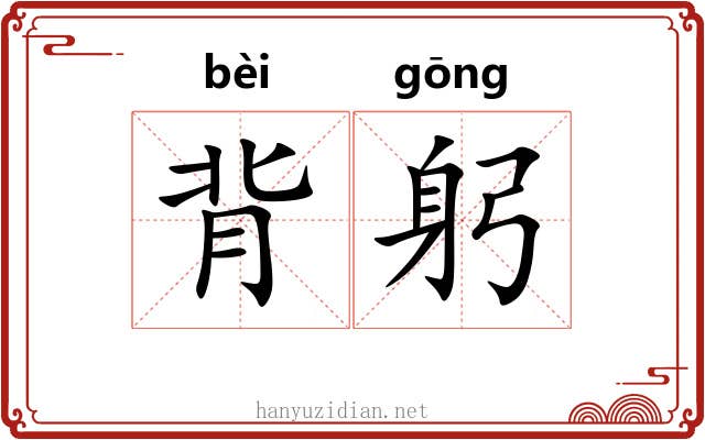 背躬 背躬