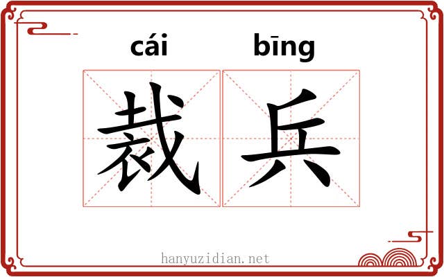 裁兵