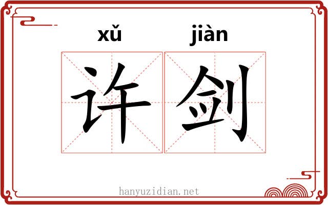 许剑