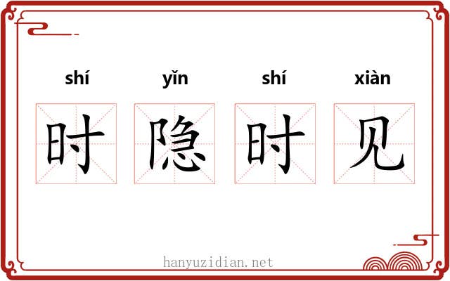 时隐时见