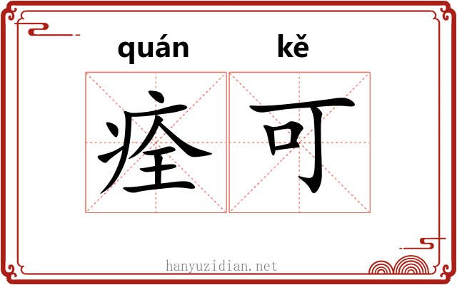 痊可