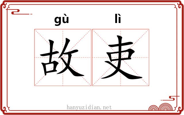 故吏