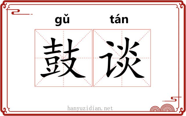 鼓谈