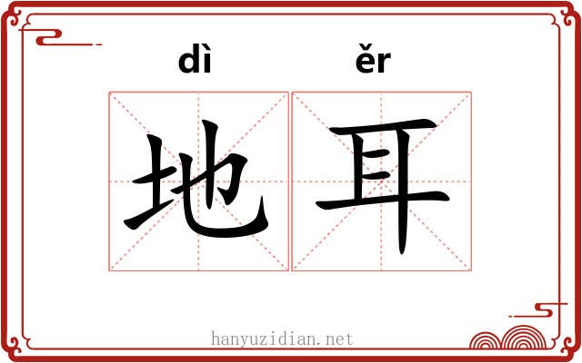 地耳 地耳