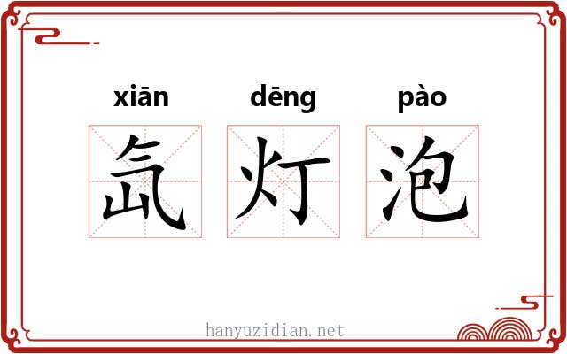 氙灯泡 氙灯泡
