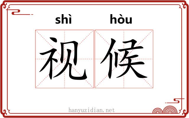 视候