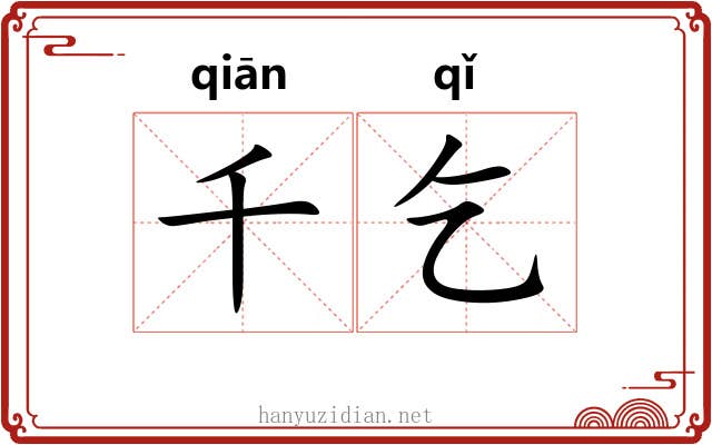 千乞