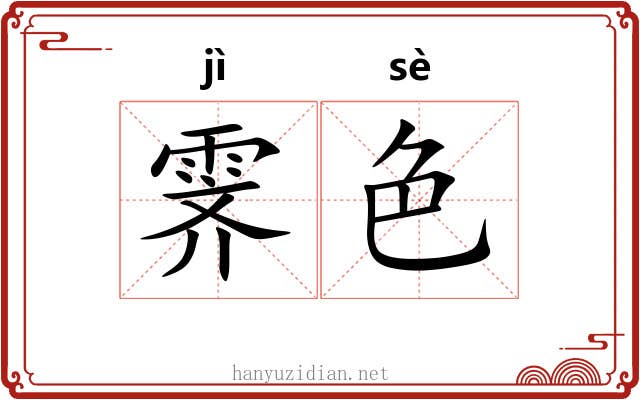 霁色