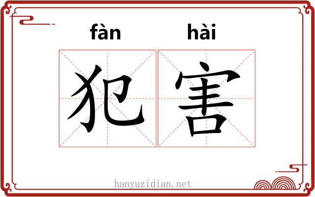 犯害 犯害
