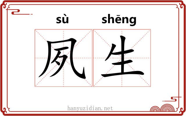 夙生 夙生
