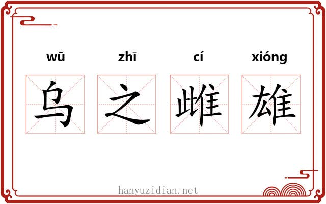 乌之雌雄 乌之雌雄
