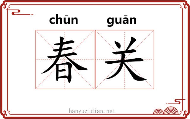 春关 春关