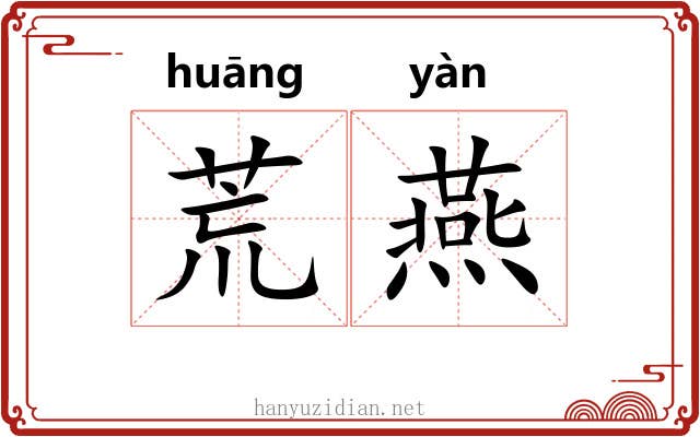 荒燕 荒燕
