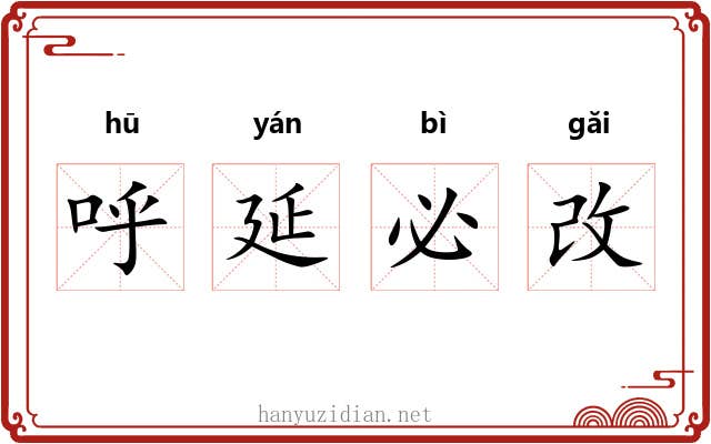 呼延必改 呼延必改