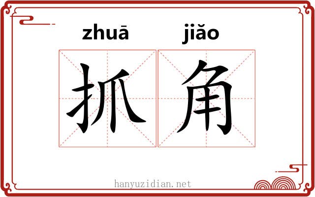 抓角
