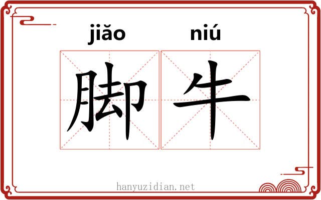 脚牛 脚牛