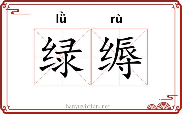 绿缛