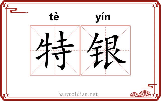 特银 特银