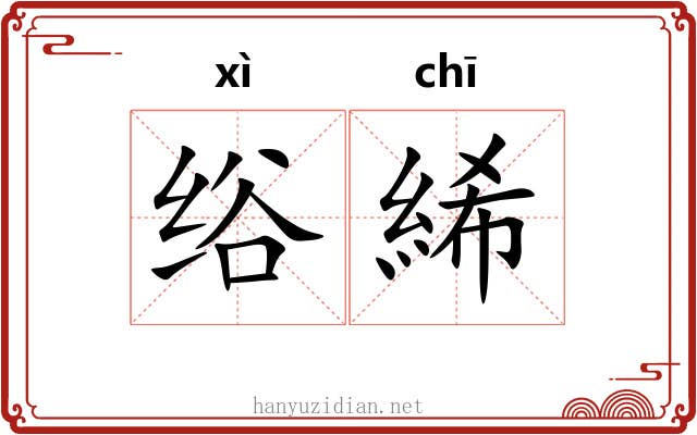 绤絺