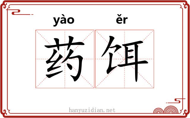 药饵