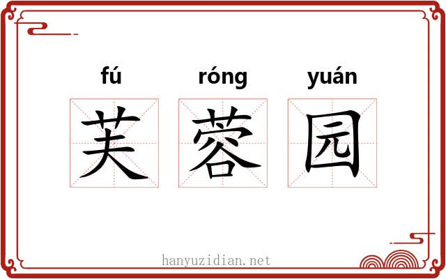 芙蓉园 芙蓉园