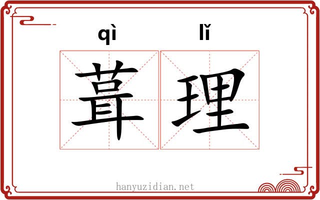 葺理 葺理