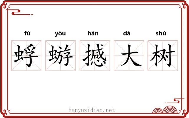 蜉蝣撼大树 蜉蝣撼大树