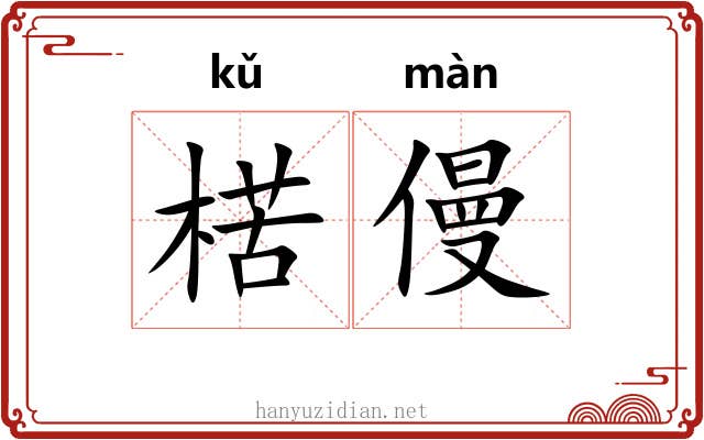 楛僈