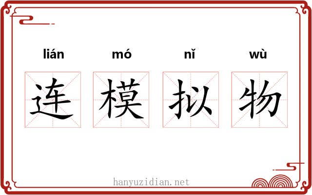 连模拟物 连模拟物