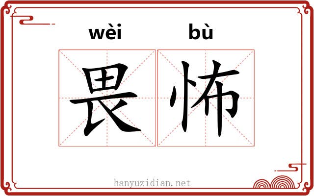 畏怖
