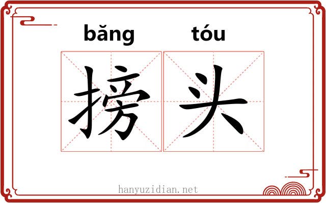 搒头 搒头
