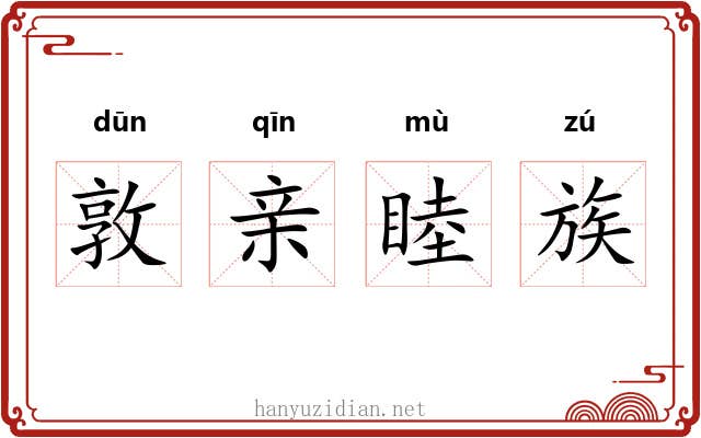 敦亲睦族 敦亲睦族