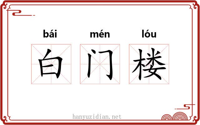 白门楼 白门楼