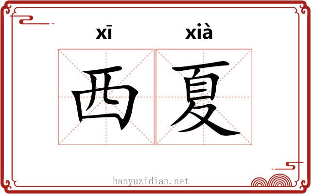 西夏