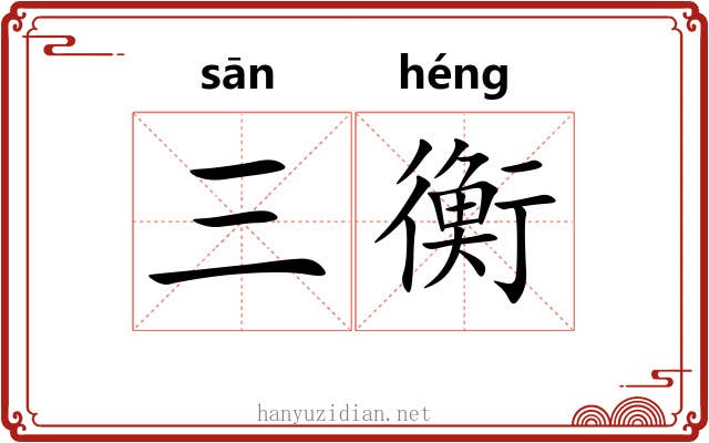 三衡