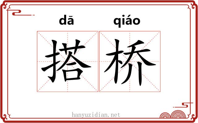 搭桥