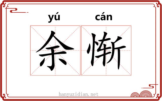 余惭