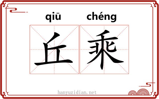 丘乘 丘乘