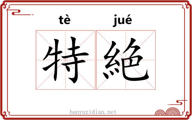 特絶