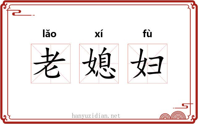 老媳妇 老媳妇