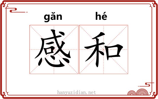 感和 感和